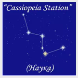 Cassiopeia Station (Наука) — Слушать радио онлайн