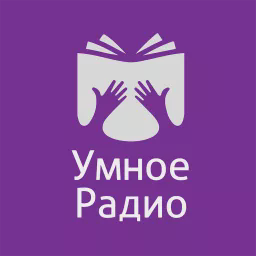 Умное Радио — Слушать радио онлайн