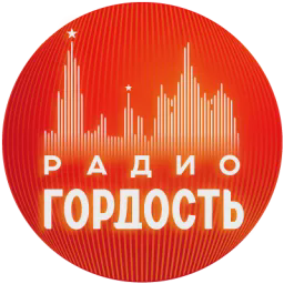 Радио Гордость — Слушать радио онлайн