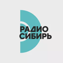 Радио Сибирь — Слушать радио онлайн