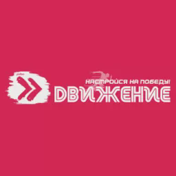 Движение — Слушать радио онлайн