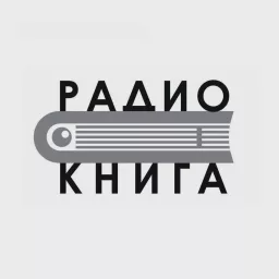 Радио «Книга» — Слушать радио онлайн