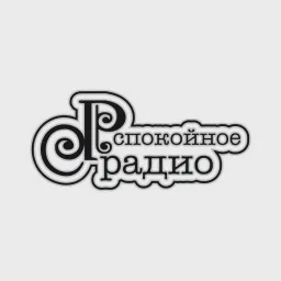 Спокойное радио — Слушать радио онлайн