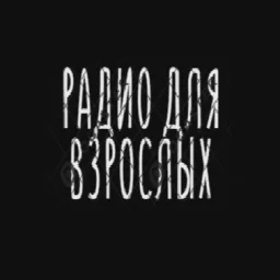 РАДИО ДЛЯ ВЗРОСЛЫХ — Слушать радио онлайн