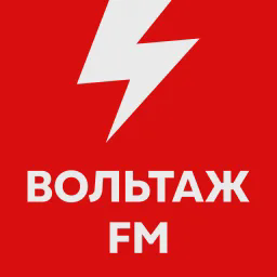 Вольтаж FM — Слушать радио онлайн