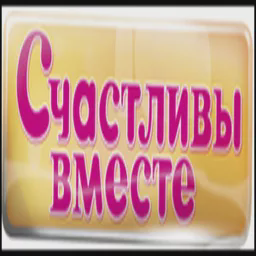 Счастливы вместе — Слушать радио онлайн