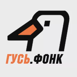 Гусь.Фонк — Слушать радио онлайн
