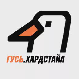 Гусь.Хардстайл — Слушать радио онлайн