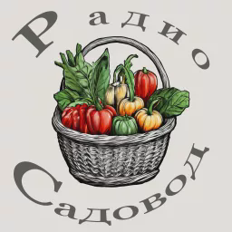 Садовод — Слушать радио онлайн