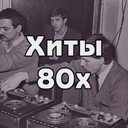 Хиты 80х — Слушать радио онлайн