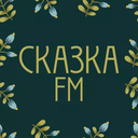 Сказка FM — Слушать радио онлайн