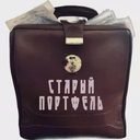 Старый портфель — Слушать радио онлайн