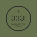 Радио 333 — Слушать радио онлайн