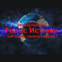 Голос Истины — Слушать радио онлайн