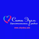 Христианское радио Сити Эдем — Слушать радио онлайн