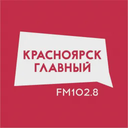 «Красноярск Главный» на FM 102.8 — Слушать радио онлайн