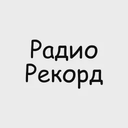 Радио Рекорд / Record — Слушать радио онлайн