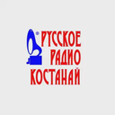 РУССКОЕ РАДИО КОСТАНАЙ — Слушать радио онлайн