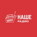 Наше Радио Кисловодск — Слушать радио онлайн