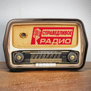 Справедливое Радио — Слушать радио онлайн
