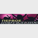 ПЕРВОЕ портальное — Слушать радио онлайн