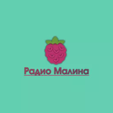 Радио Малина — Слушать радио онлайн