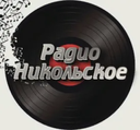 Радио Никольское — Слушать радио онлайн