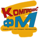 КомпромиС ФМ — Слушать радио онлайн
