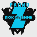 Поколение Z — Слушать радио онлайн
