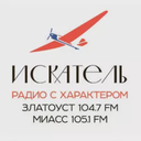 Радио ИСКАТЕЛЬ Златоуст 104.7 FM | Миасс 105.1 FM — Слушать радио онлайн