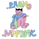 Мурзик Радио — Слушать радио онлайн