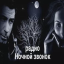 Ночной звонок — Слушать радио онлайн