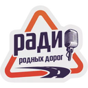 Радио Родных Дорог — Слушать радио онлайн