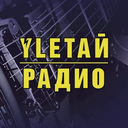 УлетайРадио — Слушать радио онлайн