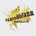 радиоВЫХОД — Слушать радио онлайн