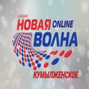 Кумылженское — Новая волна — Слушать радио онлайн