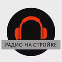 Радио на Стройке — Слушать радио онлайн