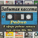 Забытая кассета — Слушать радио онлайн